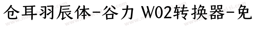 仓耳羽辰体-谷力 W02转换器字体转换